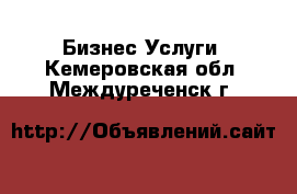 Бизнес Услуги. Кемеровская обл.,Междуреченск г.